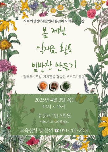 수정됨_0403_(특강)봄제철 식재료 활용 밑반찬.jpg