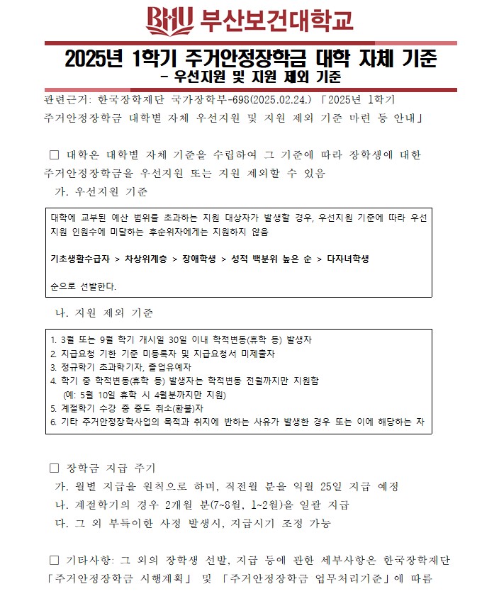 2025년 1학기 주거안정장학금 대학 자체 기준 -우선지원 및 지원 제외 기준.jpg