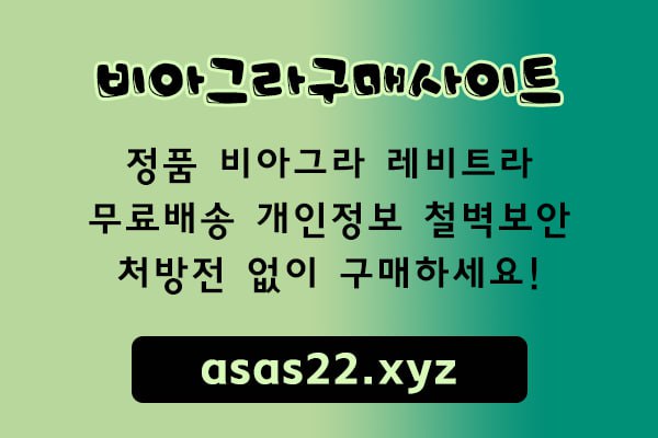4비아그라구매httpswww.asas22.xyz2.jpg