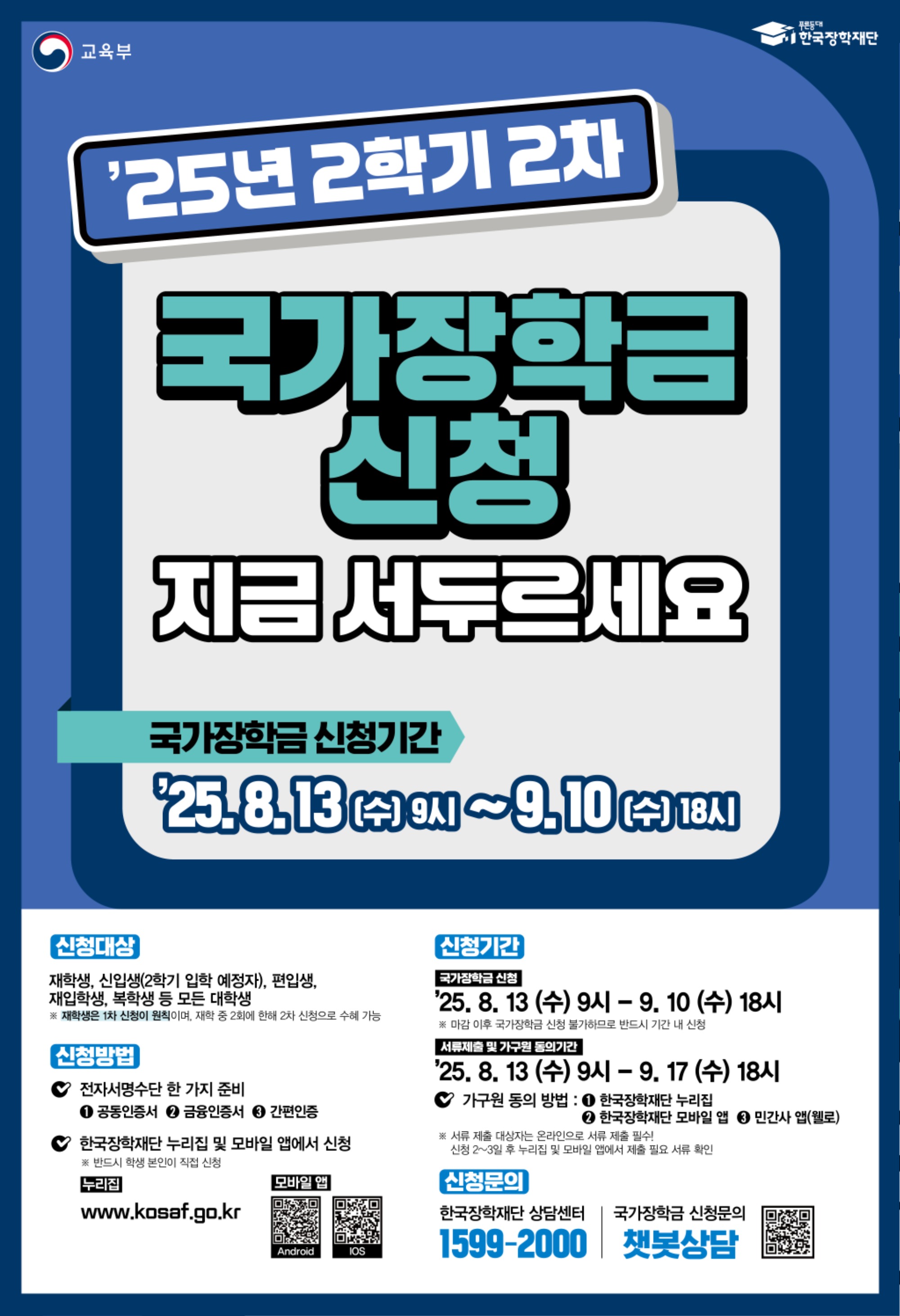 한국장학재단 25년 2학기 2차 국가장학금 포스터게시.jpg
