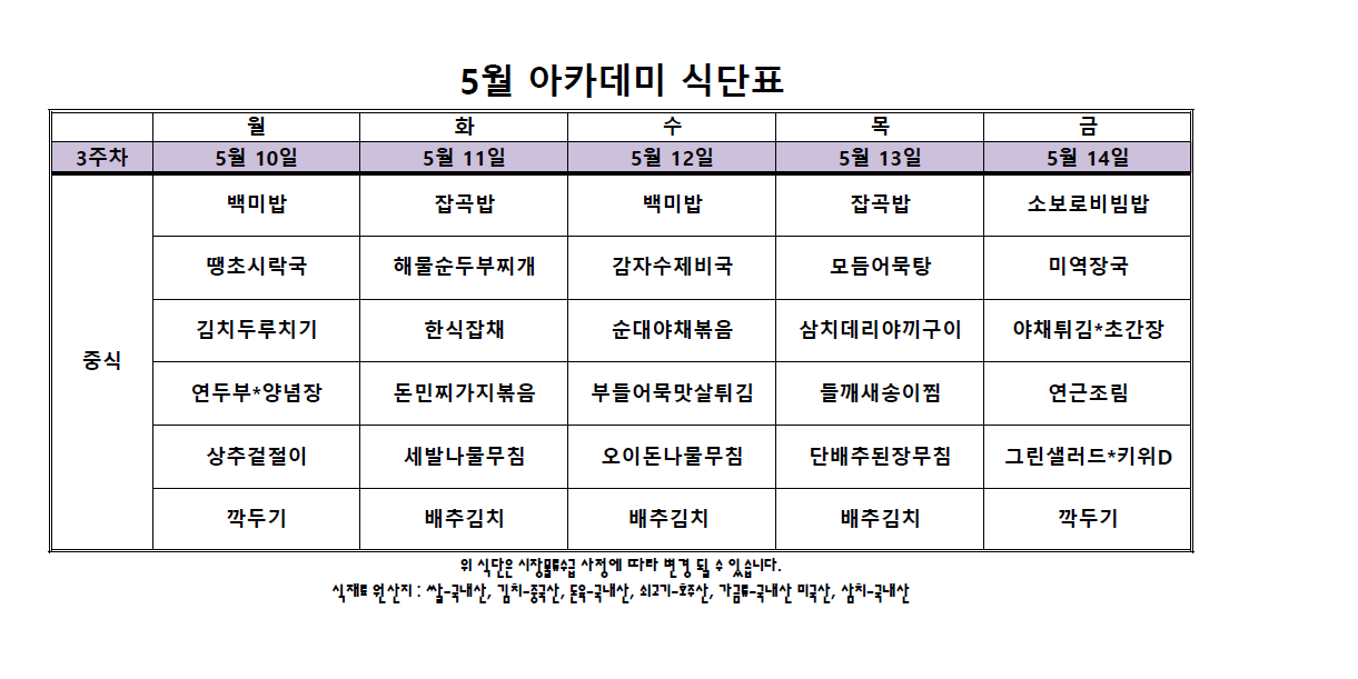 아카데미 식단표.PNG